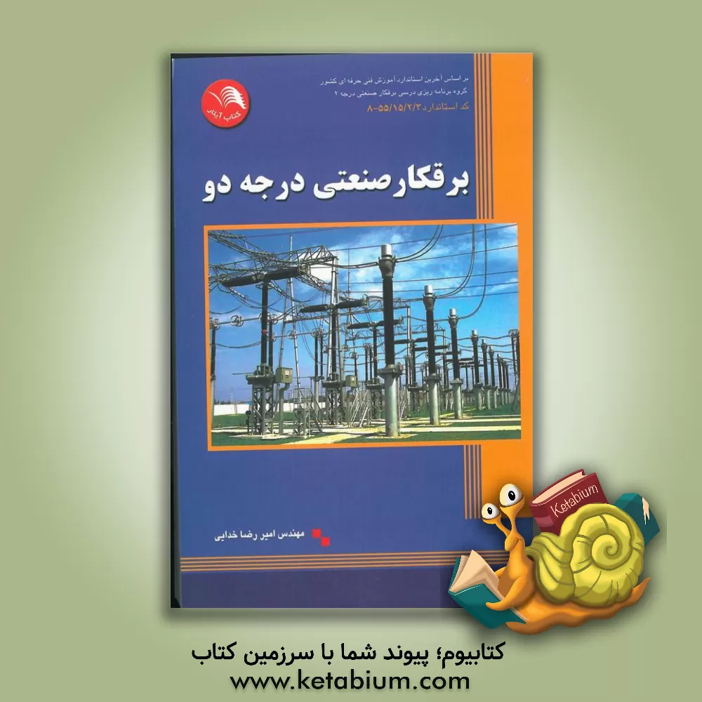 کتاب برق کار صنعتی درجه 2 اثر امیررضا خدائی