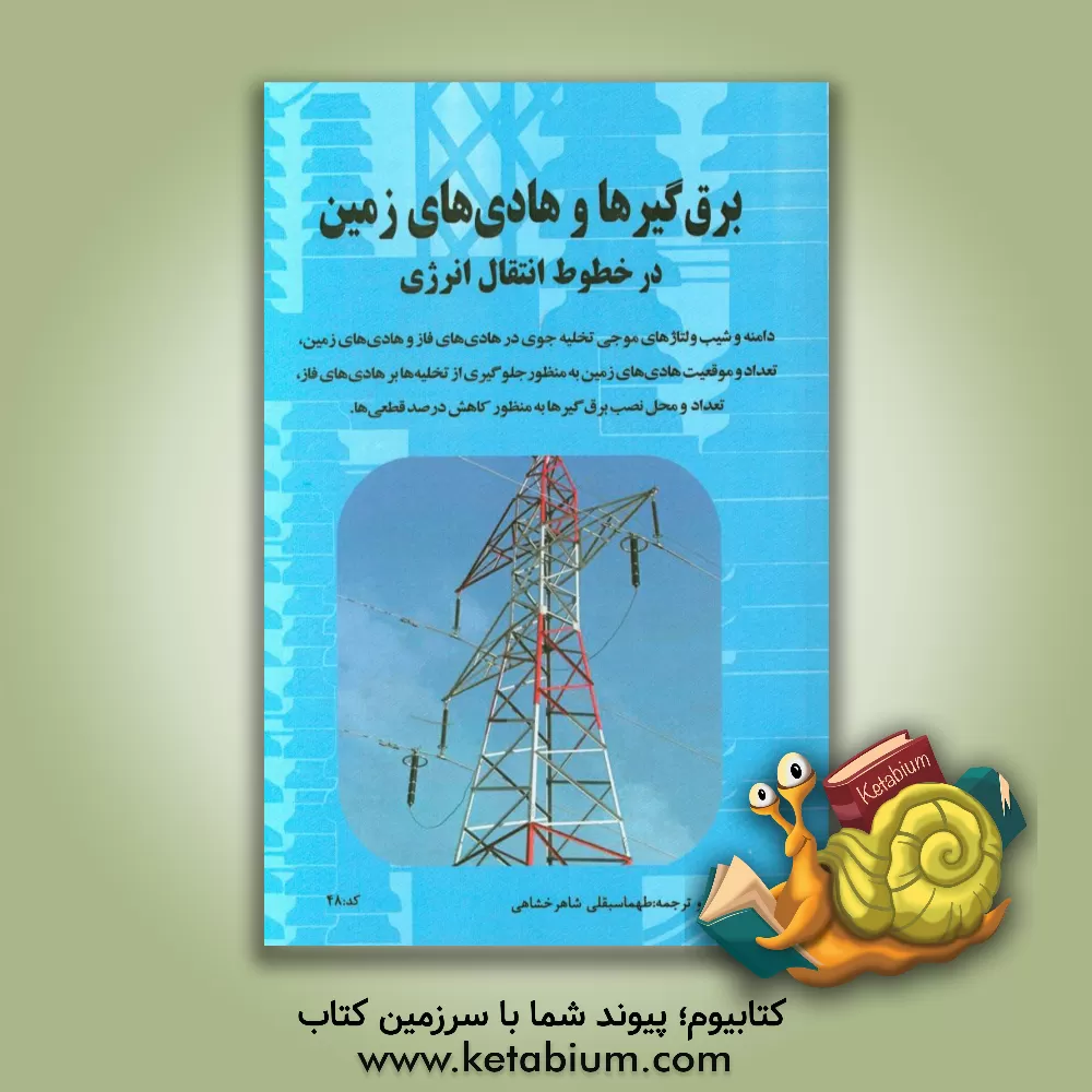کتاب برق گیرها و هادی های زمین در خطوط انتقال انرژی اثر طهماسبقلی شاهرخشاهی