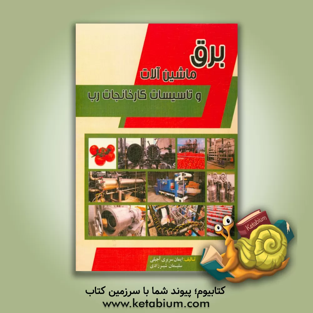 کتاب برق، ماشین آلات و تاسیسات کارخانه رب |اثر ایمان سریری آجیلی