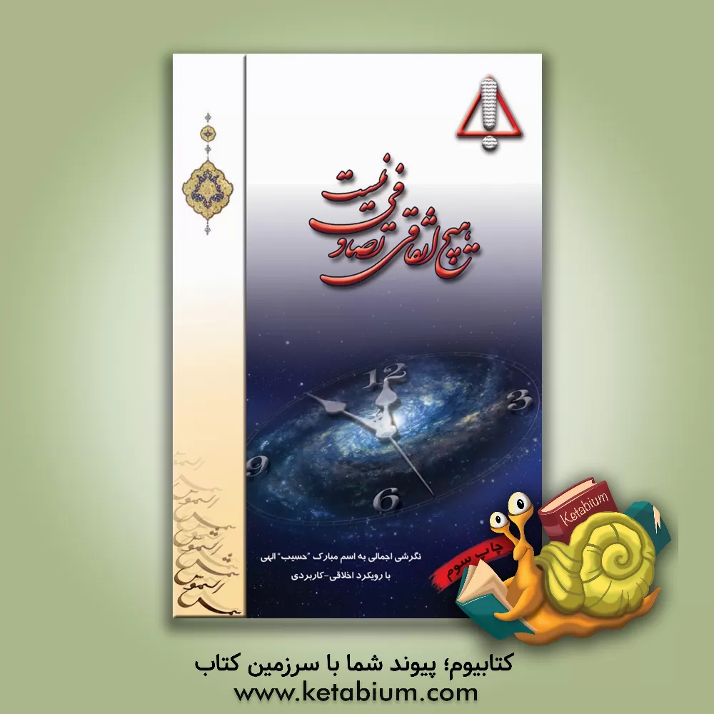 کتاب هیچ اتفاقی تصادفی نیست اثر هیات ‌تحریریه‌ موسسه‌ فرهنگی‌ مطالعاتی ‌شمس‌الشموس