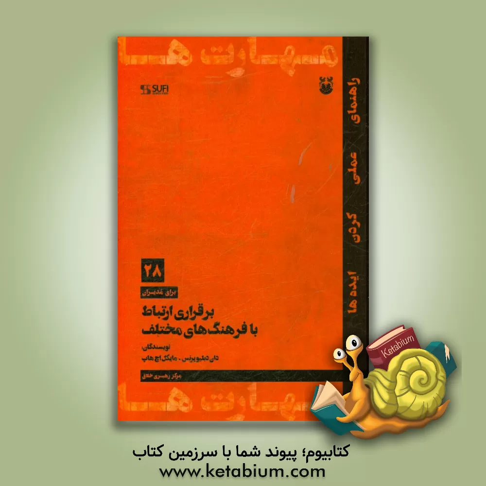 کتاب برقراری ارتباط با فرهنگ های مختلف اثر دان‌دبلیو پرینس