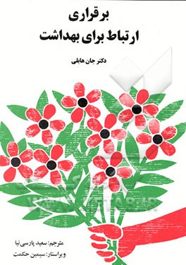 کتاب برقراری ارتباط برای بهداشت اثر جان هابلی