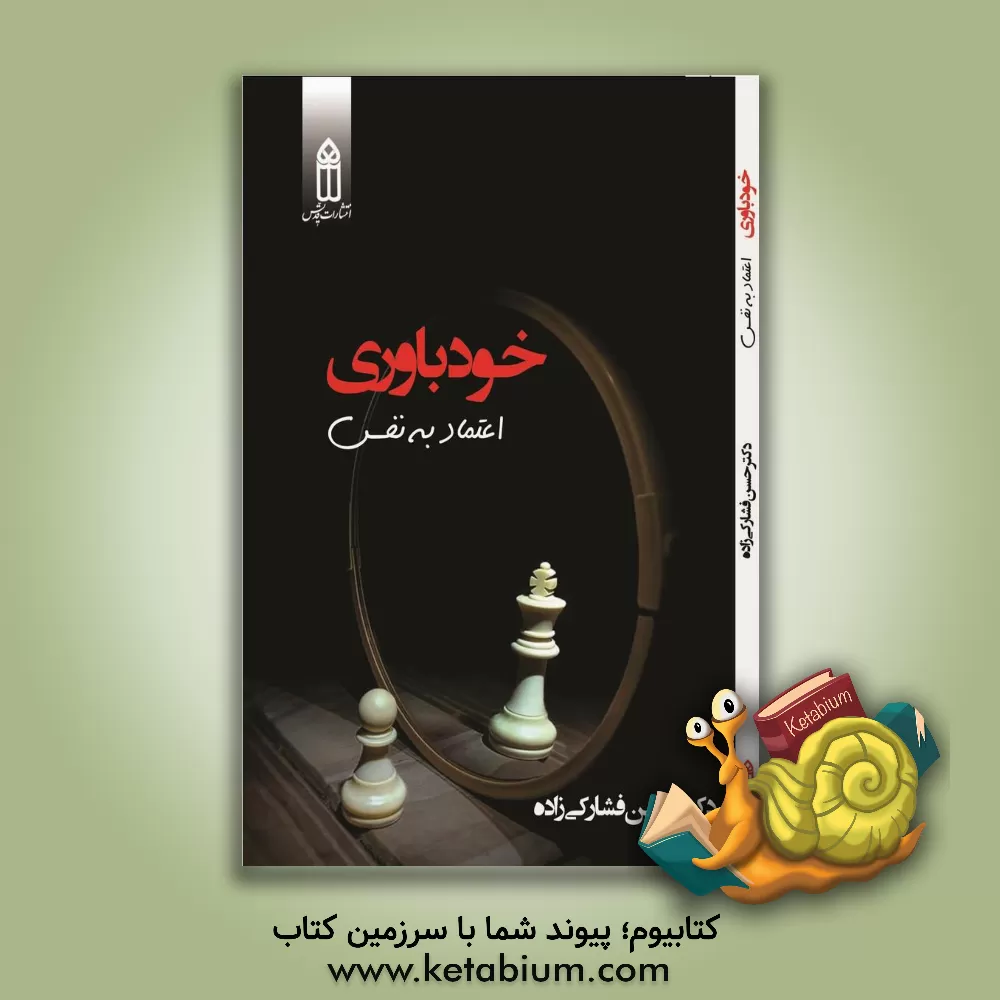 کتاب برقراری ارتباط درست با مردم: خودباوری، اعتماد به نفس اثر حسن فشارکی‌زاده