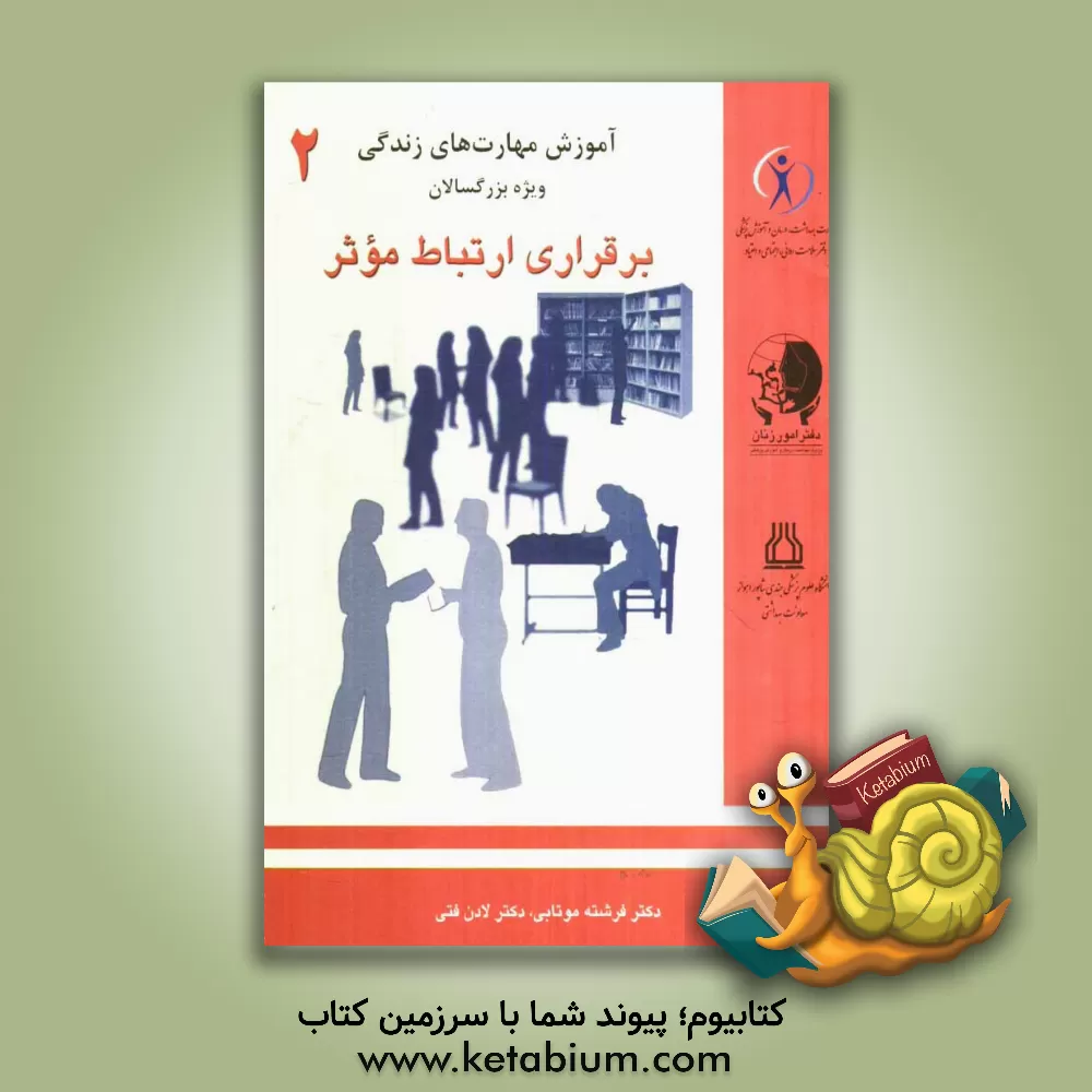 کتاب برقراری ارتباط موثر اثر لادن فتی