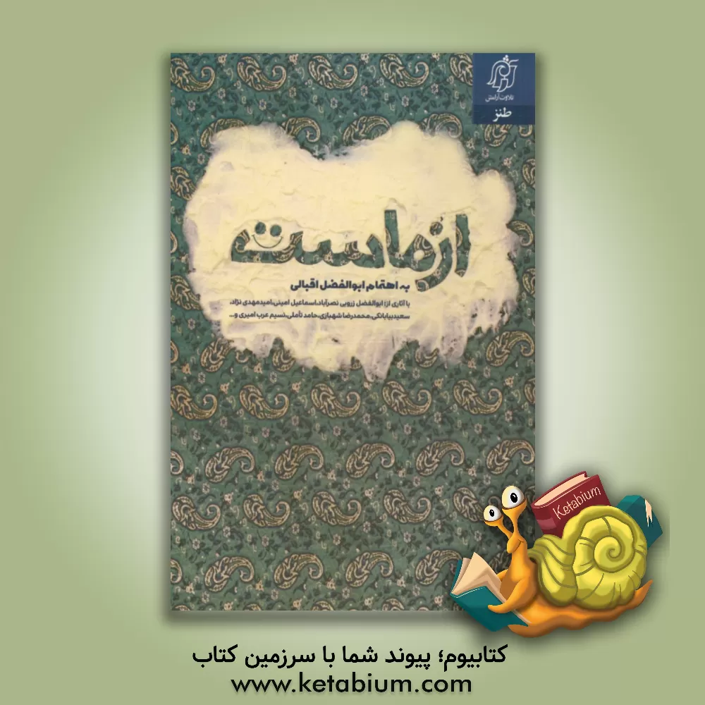 کتاب از ماست... اثر یوسفعلی میرشکاک