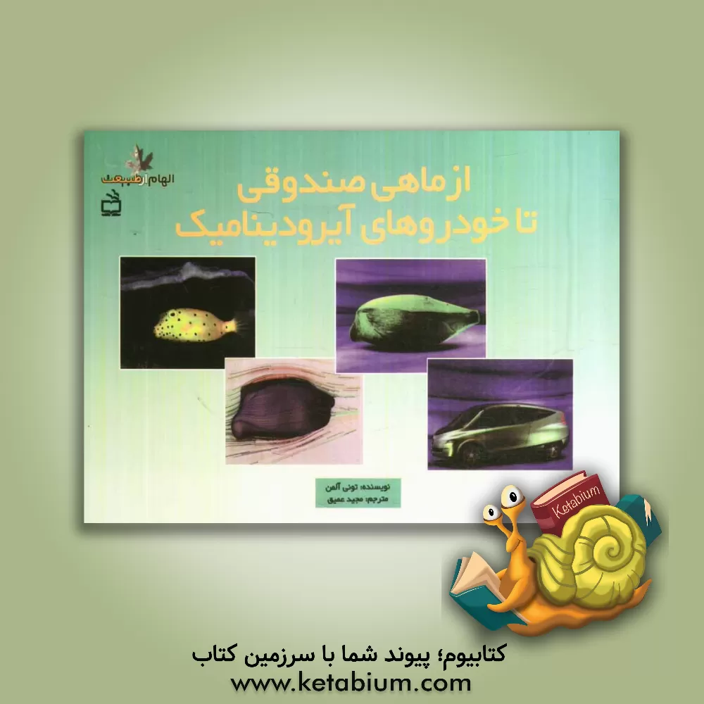 کتاب از ماهی صندوقی تا خودروهای آیرودینامیک اثر تونی آلمن