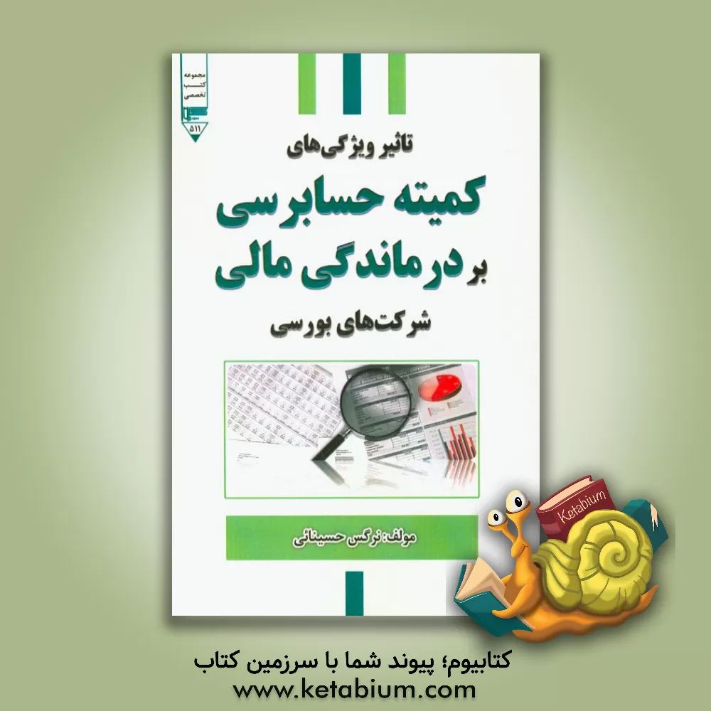 کتاب ‏‫تاثیر ویژگی های کمیته حسابرسی بر درماندگی مالی شرکت های بورسی اثر نرگس حسینایی