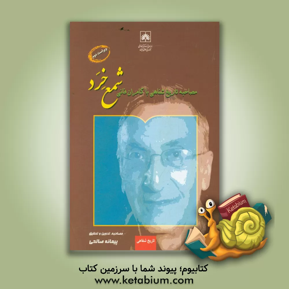 کتاب شمع خرد (مصاحبه تاریخ شفاهی با کامران فانی) |اثر پیمانه صالحی فشمی