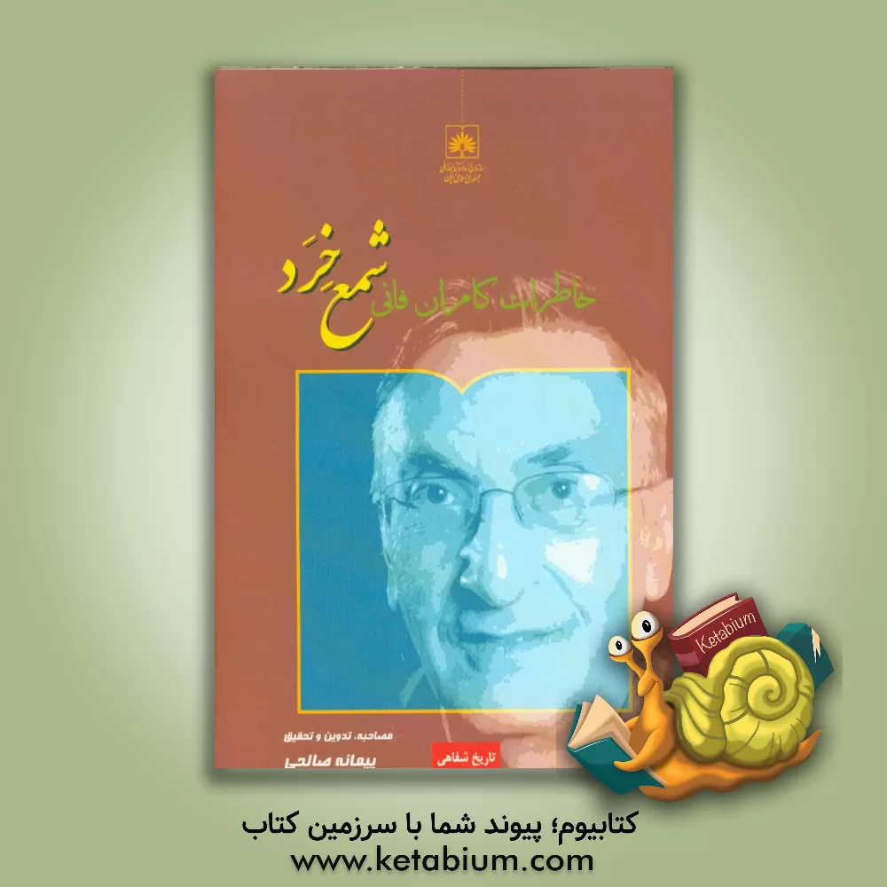 کتاب شمع خرد: خاطرات کامران فانی |اثر پیمانه صالحی فشمی