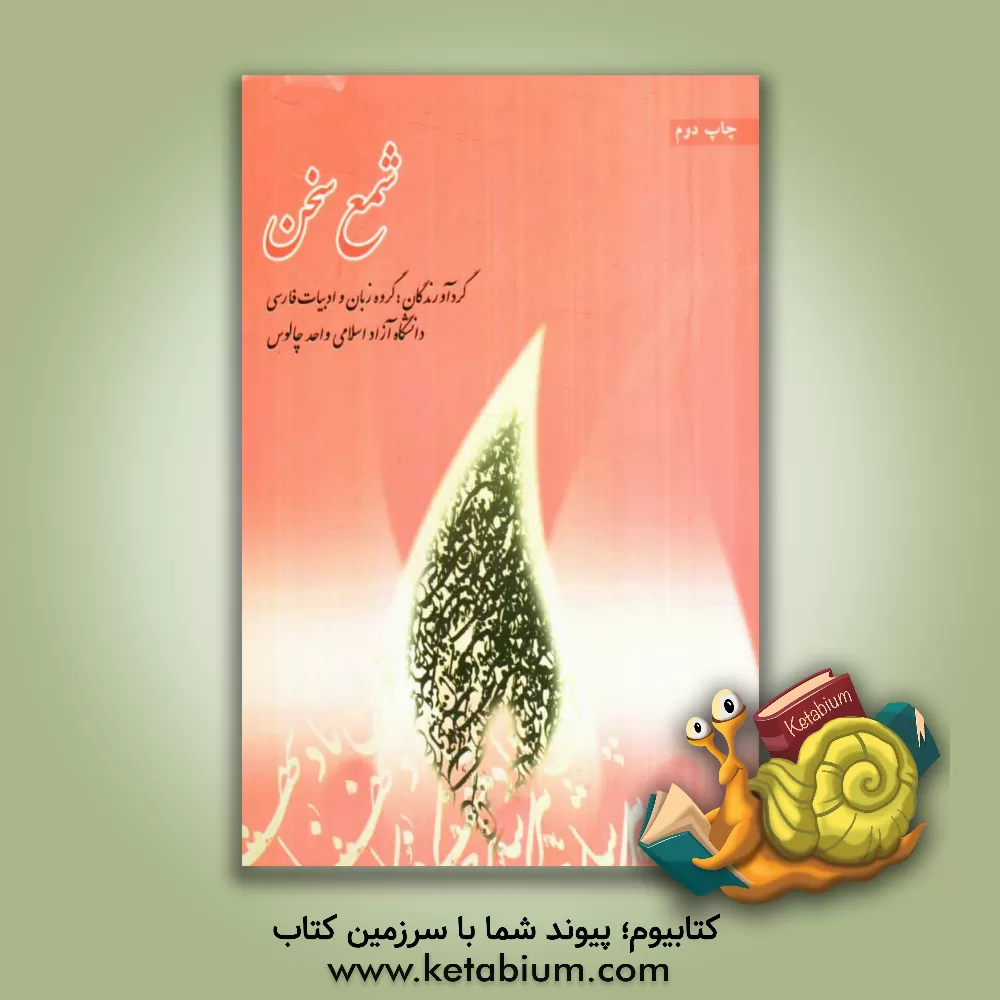 کتاب شمع سخن اثر شهرام احمدی