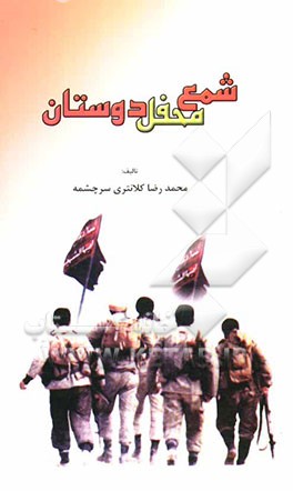 کتاب شمع محفل دوستان: شهدای والامقام به روایت همسنگران اثر محمدرضا کلانتری‌سرچشمه