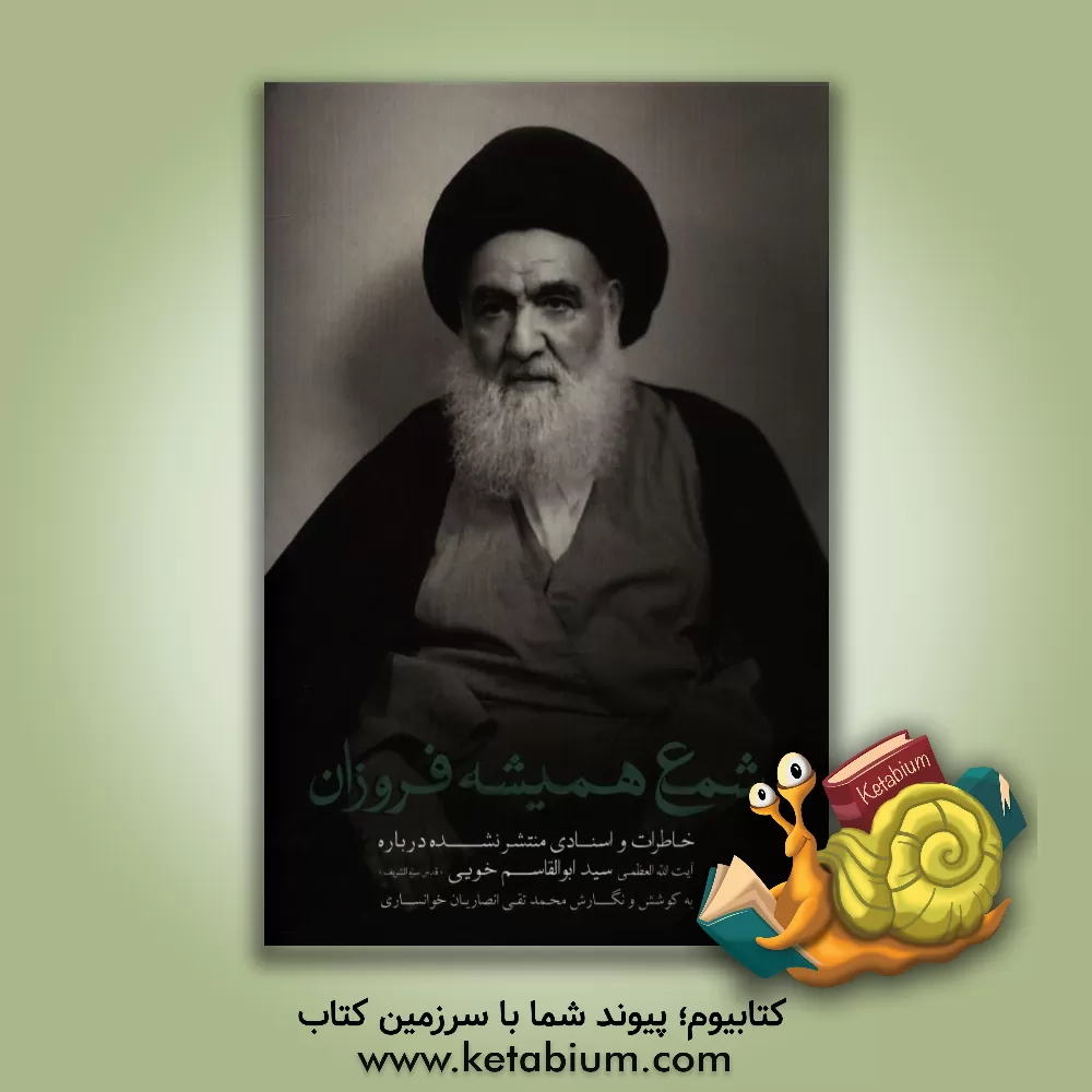 کتاب شمع همیشه فروزان: آیت الله العظمی سیدابوالقاسم خویی (ره) اثر محمدتقی انصاریان‌خوانساری