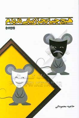 کتاب هیچ چیز بجز زیبایی ندیدم  (نمایشنامه) اثر حاجیه محمودانی