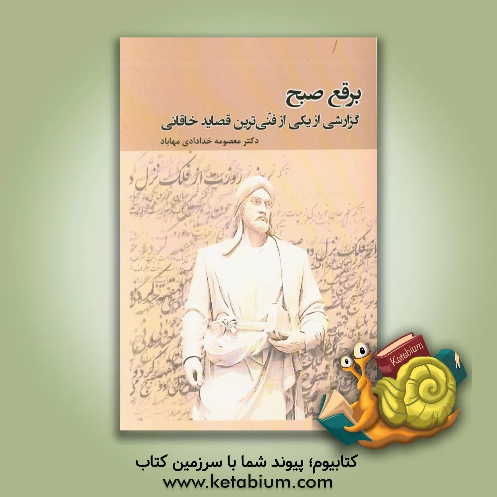 کتاب برقع صبح: گزارشی از یکی از فنی ترین قصاید خاقانی اثر معصومه خدادادی