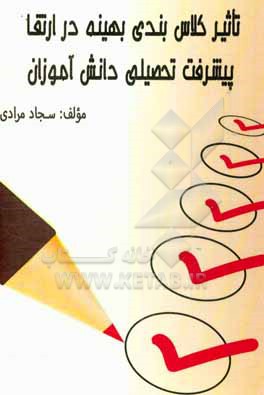 کتاب تاثیر کلاس بندی بهینه در ارتقا پیشرفت تحصیلی دانش آموزان اثر سجاد مرادی