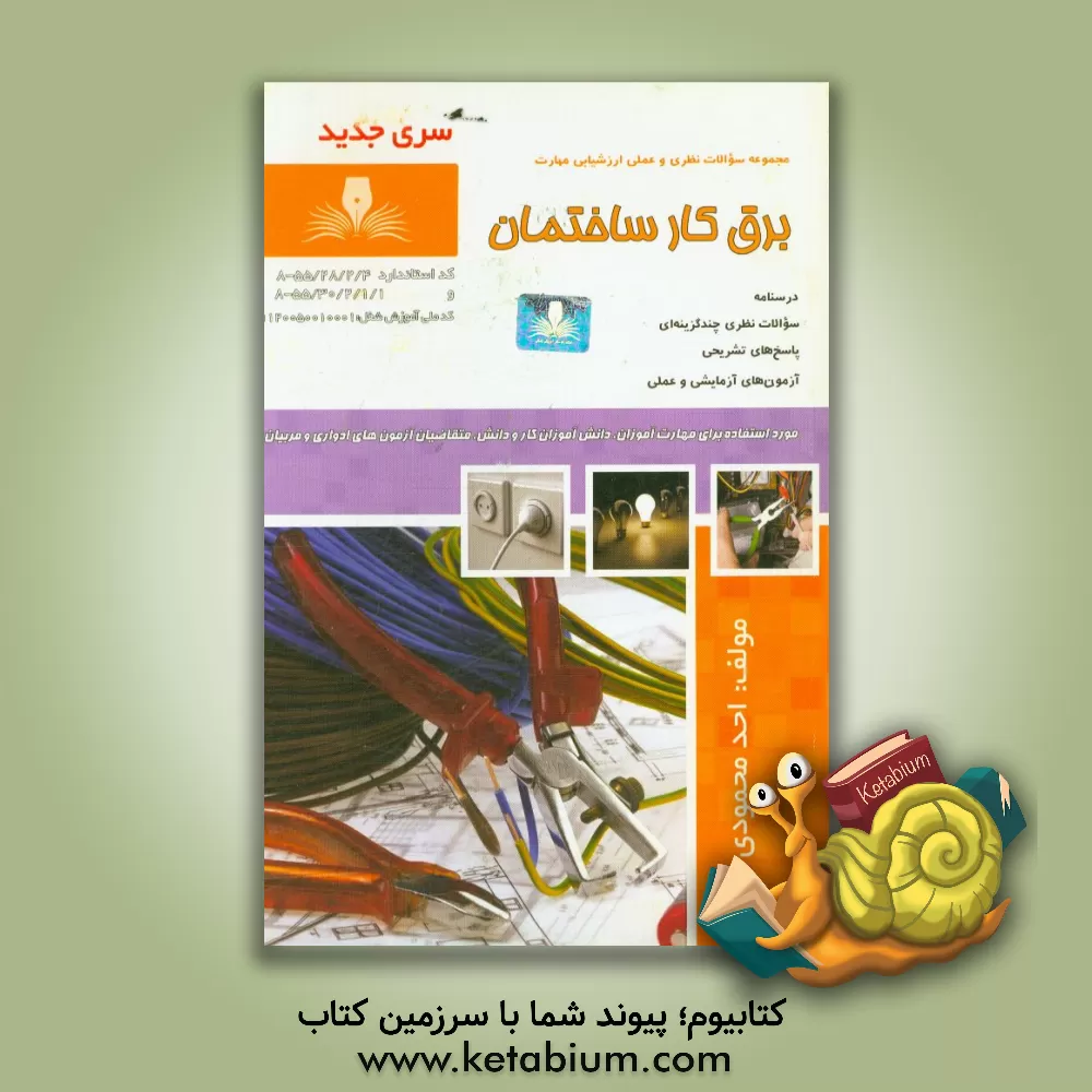 کتاب برقکار ساختمان |اثر احد محمودی