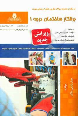 کتاب برقکار ساختمان درجه 1 |اثر جبار زارعی ملک