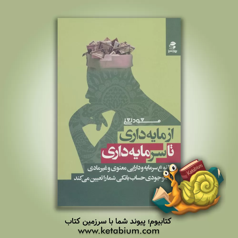 کتاب از مایه داری تا سرمایه داری: 23 نوع سرمایه و دارایی معنوی و غیرمادی که موجودی حساب بانکی شما را تعیین می کند اثر مسعود لعلی