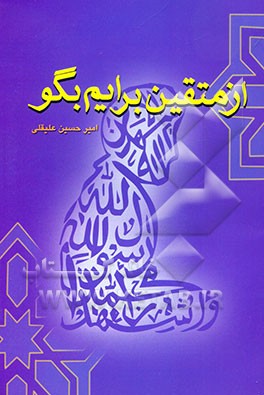 کتاب از متقین برایم بگو اثر امیرحسین علیقلی
