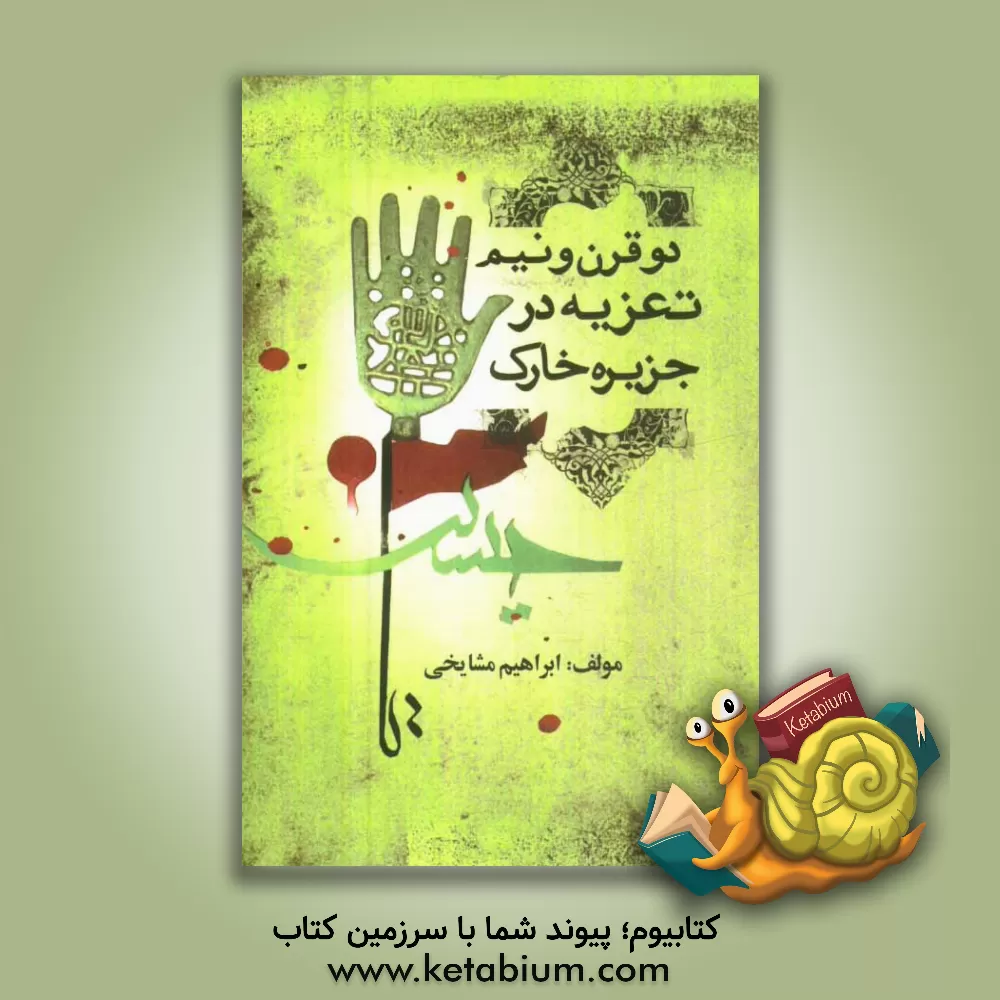 کتاب دو قرن و نیم تعزیه در جزیره خارک اثر ابراهیم مشایخی