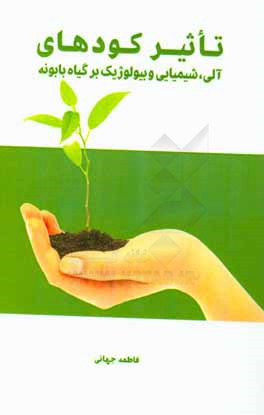 کتاب تاثیر کودهای آلی، شیمیایی و بیولوژیک بر گیاه بابونه اثر فاطمه جهانی
