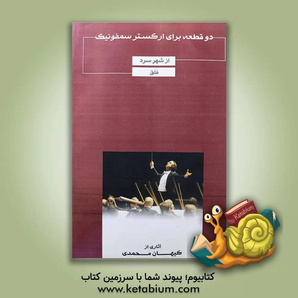 کتاب دو قطعه برای ارکستر سمفونیک: فلق - از شهر سرد = Two pieces for symphonic orchestral اثر کیهان محمدی