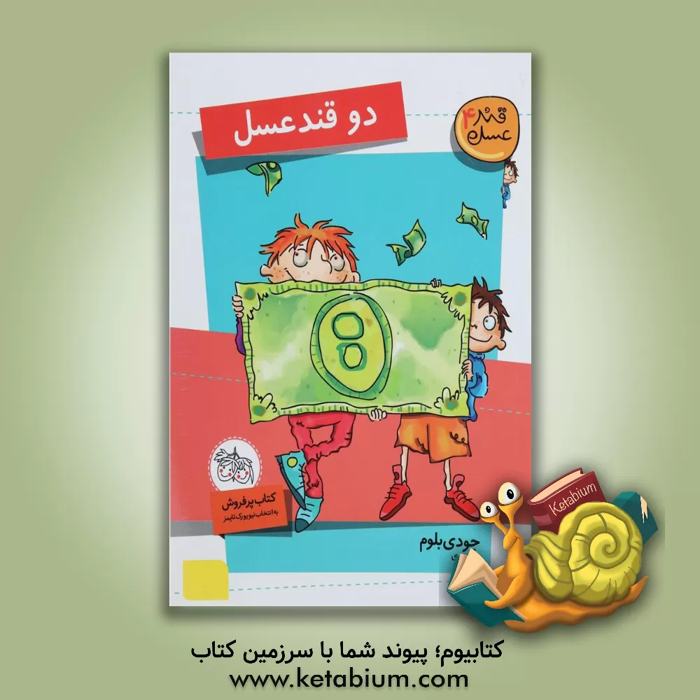 کتاب دو قند عسل اثر جودی بلوم