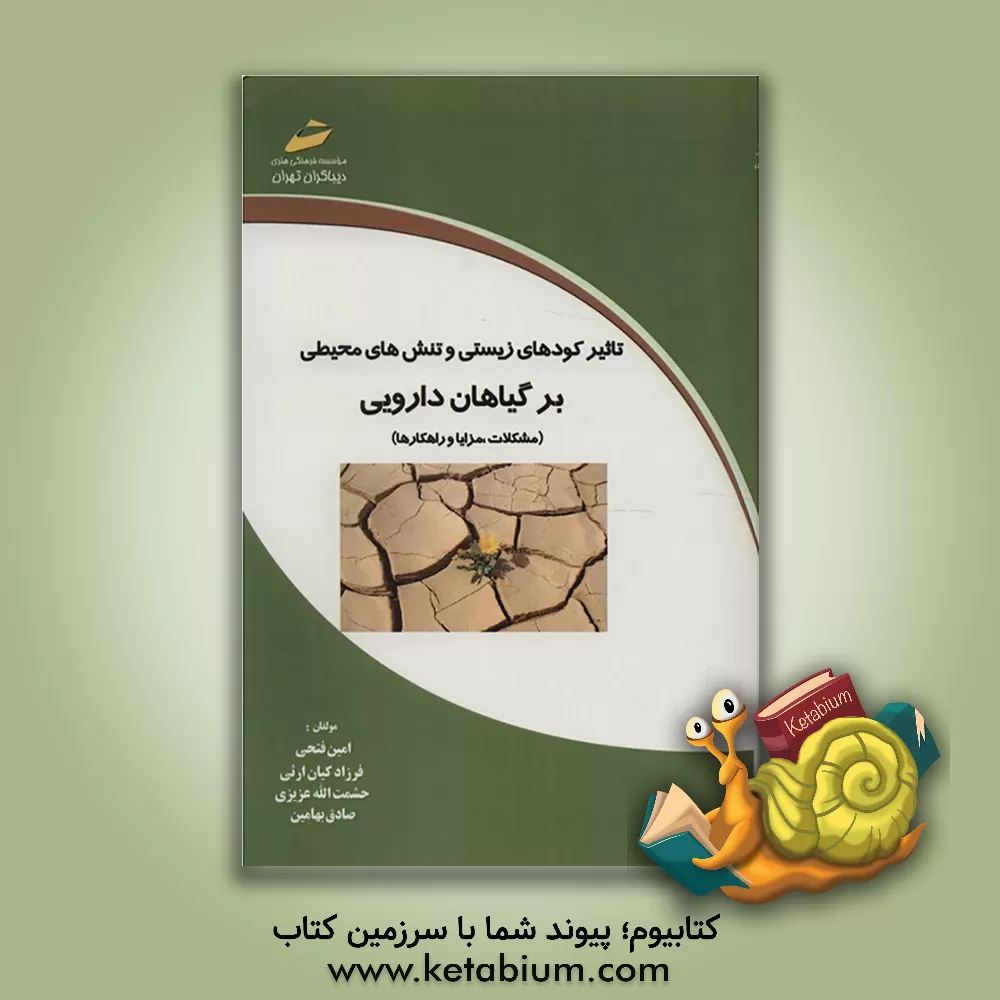 کتاب تاثیر کودهای زیستی و تنش های محیطی بر گیاهان دارویی (مشکلات، مزایا و راهکارها) اثر امین فتحی