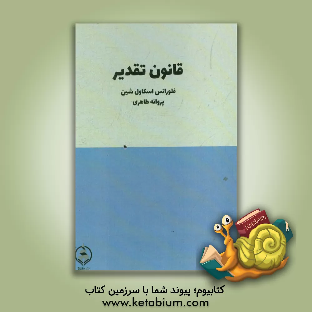 کتاب قانون تقدیر و قسمت: چگونه مقصد عالی خود را بشناسیم |اثر فلورانس اسکاول شین