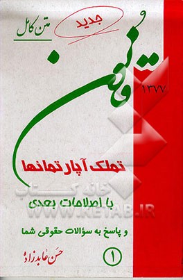 کتاب قانون تملک آپارتمانها اثر حسن عابدزاده