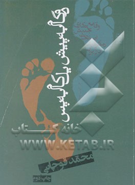 کتاب دو گام به پیش یک گام به پس: وقایع نگاری جنبش اصلاحات دموکراتیک در ایران اثر محمد قوچانی