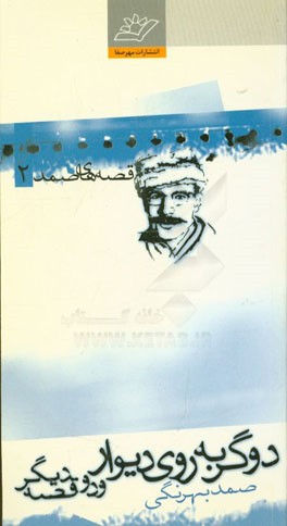 کتاب دو گربه روی دیوار و دو قصه ی دیگر: پیرزن و جوجه طلایی اش، سرگذشت دانه ی برف اثر صمد بهرنگی