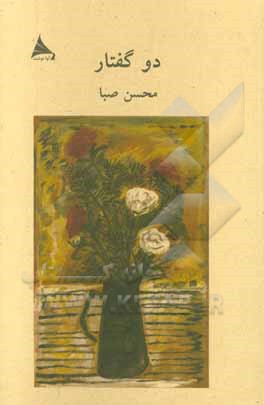 کتاب دو گفتار اثر محسن صبا
