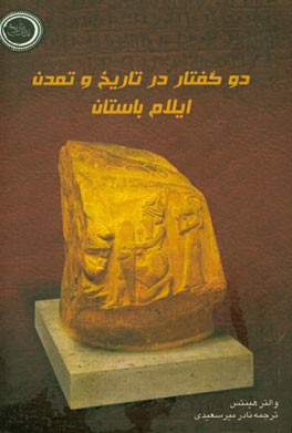 کتاب دو گفتار در تاریخ و تمدن تاریخ ایلام باستان |اثر والتر هینتس