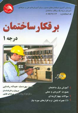 کتاب برقکار ساختمان درجه 1 بر اساس استاندارد سازمان آموزش فنی و حرفه ای کشور |اثر عبدالله رضایی