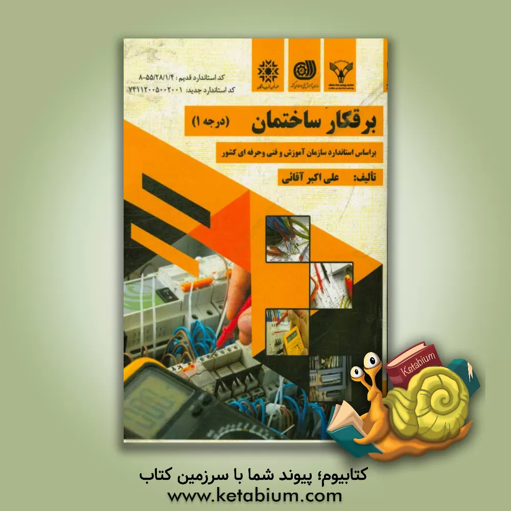کتاب برقکار ساختمان درجه 1: بر اساس استاندارد سازمان آموزش و فنی و حرفه ای کشور... |اثر علی اکبر آقایی