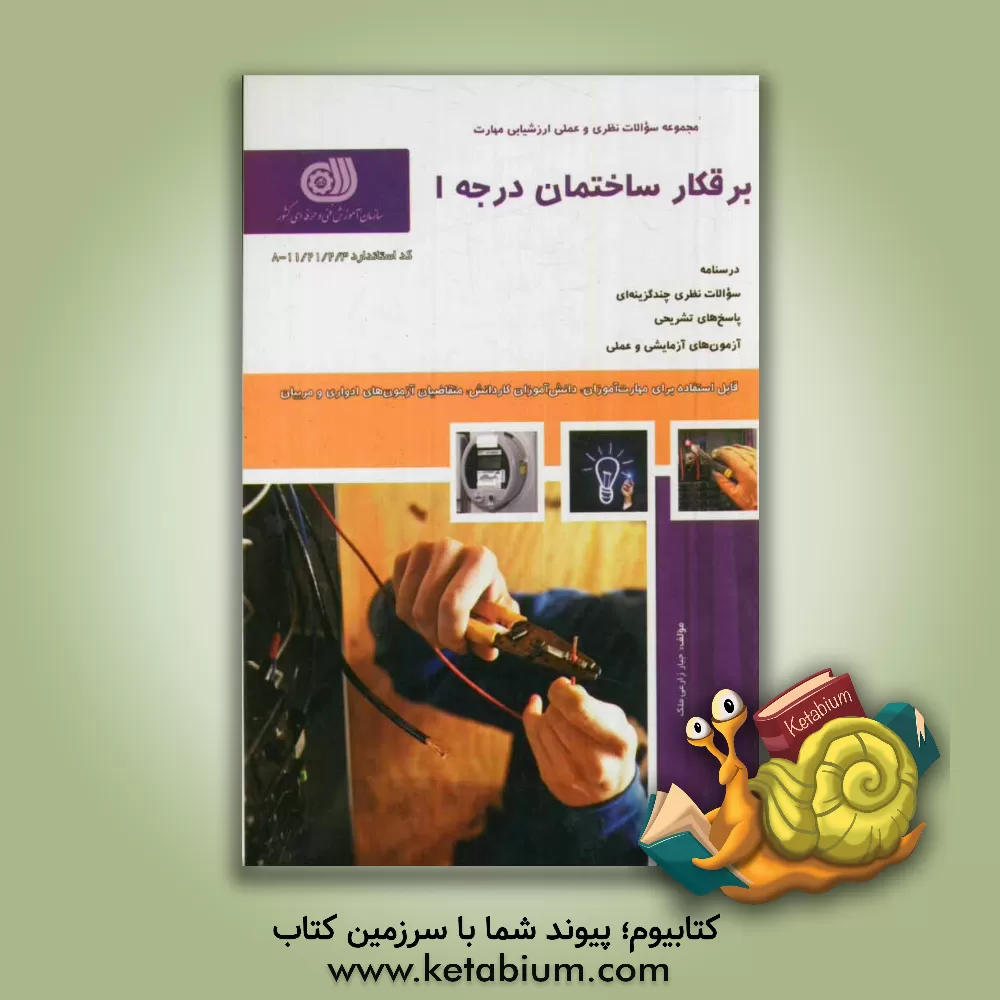 کتاب برقکار ساختمان درجه 1: کد استاندارد 8 - 11/21/2/3 |اثر جبار زارعی ملک