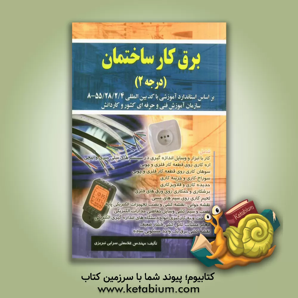 کتاب برقکار ساختمان درجه 2: بر اساس استاندارد سازمان آموزش فنی و حرفه ای کشور و کار دانش: کد استاندارد 55/28/4 - 8 اثر غلامعلی سرابی‌تبریزی
