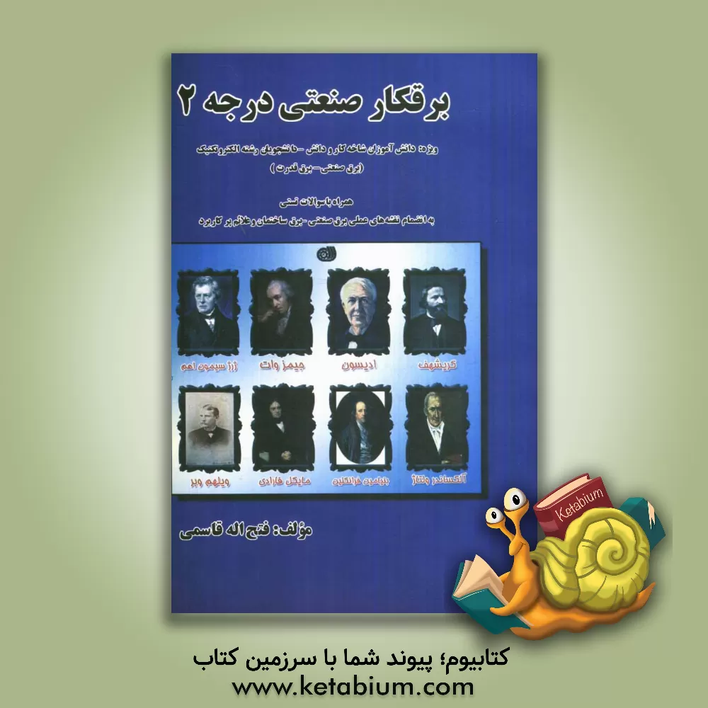 کتاب برقکار صنعتی درجه 2 مطابق با استاندارد جدید آموزشی شماره استاندارد 4/ 2/ 15/ 55 - 8 اثر فتح‌اله قاسمی