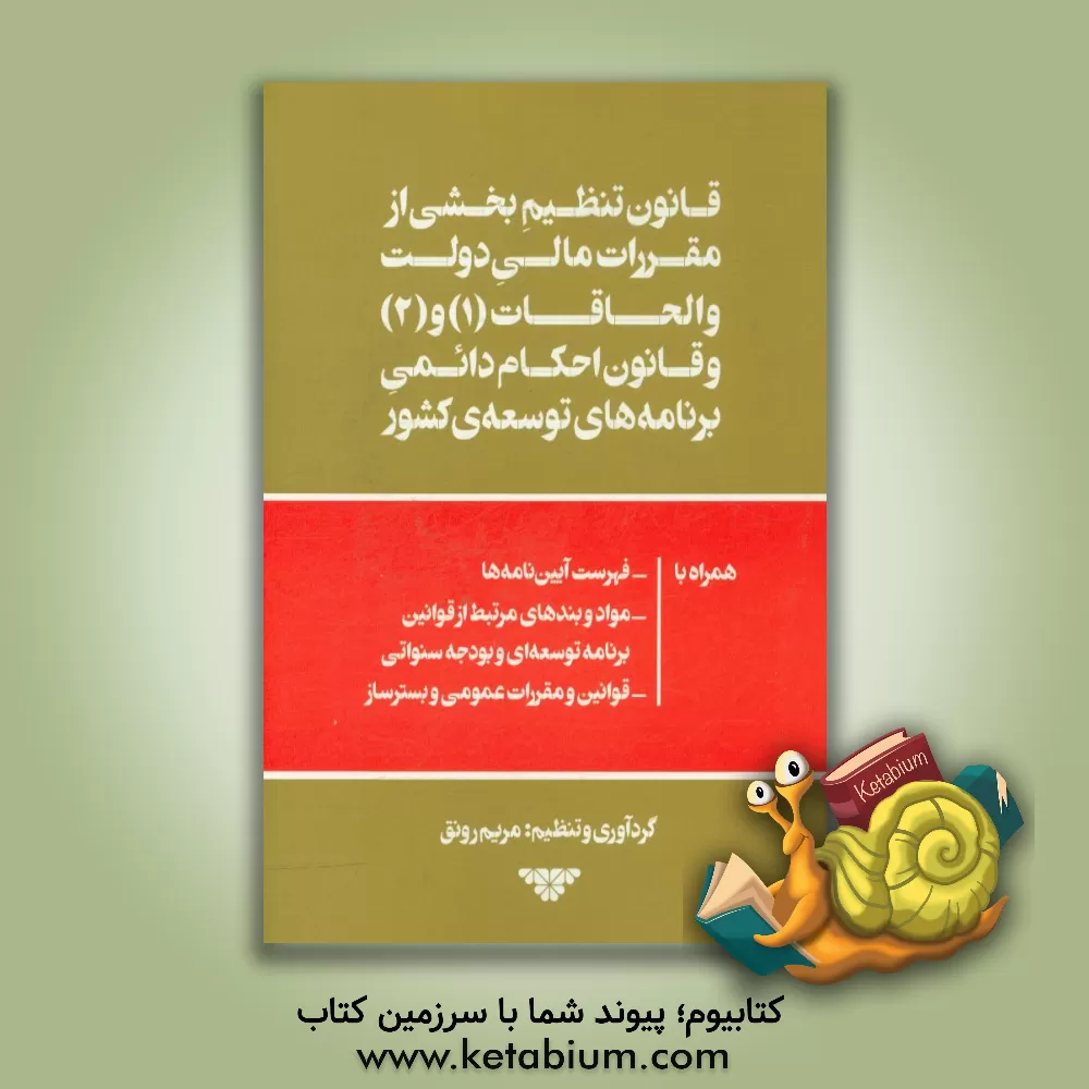 کتاب قانون تنظیم  بخشی از مقررات مالی دولت و الحاقات (1) و (2) و قانون احکام دائمی برنامه های توسعه ی کشور اثر مریم رونق