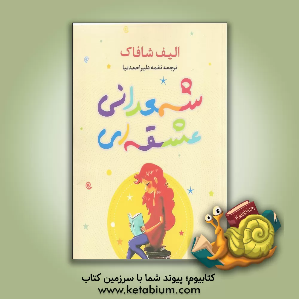 کتاب شمعدانی عشقه ای اثر الیف شفق