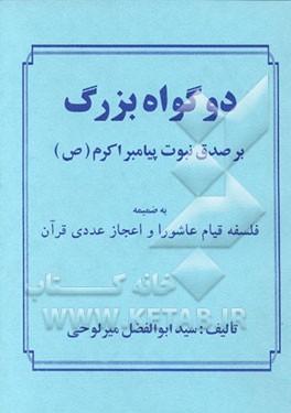 کتاب دو گواه بزرگ بر صدق نبوت پیغمبر اکرم (ص) اثر ابوالفضل میرلوحی