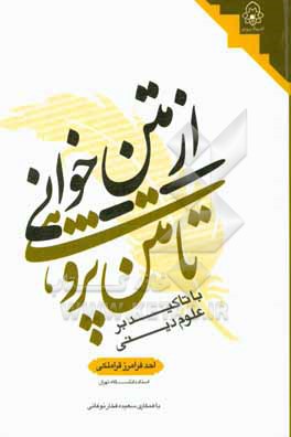 کتاب از متن خوانی تا متن پژوهی: با تاکید بر علوم دینی اثر احد فرامرزقراملکی