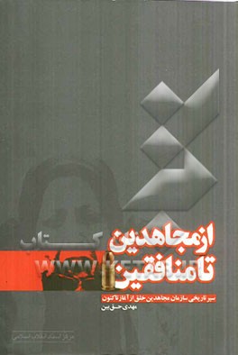 کتاب از مجاهدین تا منافقین (سیر تاریخی سازمان مجاهدین خلق از آغاز تاکنون) اثر مهدی حق‌بین
