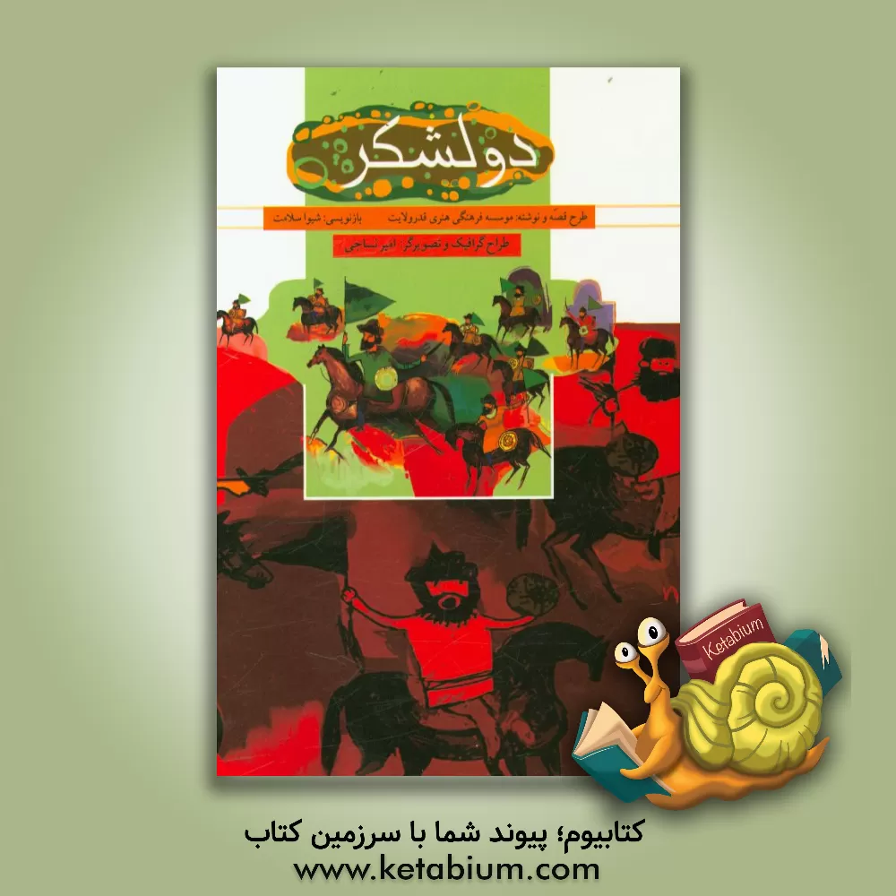 کتاب دو لشکر اثر موسسه فرهنگی هنری قدر ولایت