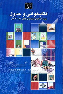 کتاب از مجموعه سرگرمی و جدول کتابخوانی و جدول: ویژه فراگیران گروههای پیگیر مرحله اول اثر رقیه حاجی‌محمدی