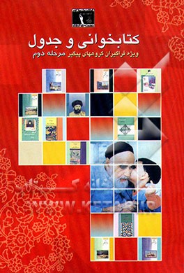 کتاب از مجموعه سرگرمی و جدول کتابخوانی و جدول: ویژه فراگیران گروههای پیگیر مرحله دوم اثر رقیه حاجی‌محمدی