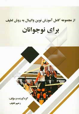 کتاب از مجموعه کامل آموزش نوین والیبال به روش لطیف برای نوجوانان اثر رحیم لطیف