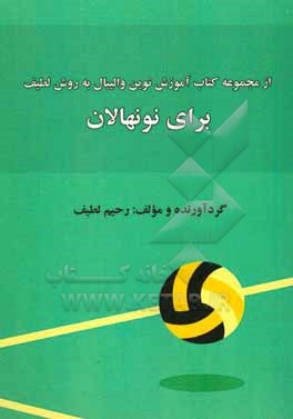 کتاب از مجموعه کتاب آموزش نوین والیبال به روش لطیف برای نونهالان اثر رحیم لطیف