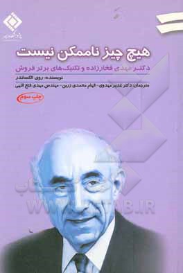 کتاب هیچ چیز ناممکن نیست: دکتر مهدی فخارزاده و تکنیک های برتر فروش بیمه عمر اثر روی الکساندر